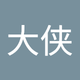 朱大侠