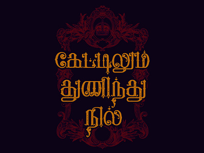 Ketilum Thuninthu Nil -Tamil Typography font quote tamil tamizh typography