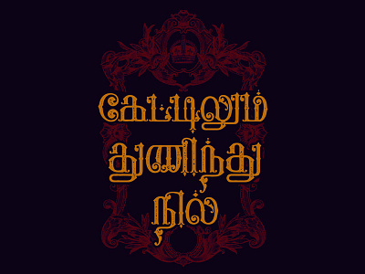 Ketilum Thuninthu Nil -Tamil Typography