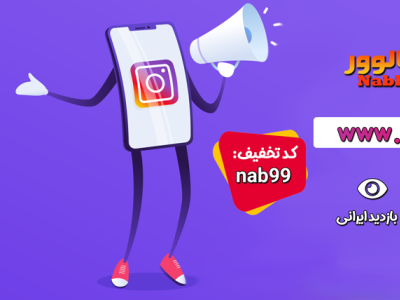 NabFollower Rep2 nabfollower خرید بازدید خرید فالوور خرید فالوور اینستاگرام خرید لایک فالوور فالوور ارزان فالوور ایرانی لایک لایک ارزان ناب فالوور