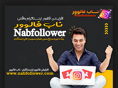 افزایش فالوور اینستاگرام واقعی nabfollower خرید فالوور خرید فالوور اینستاگرام فالوور ایرانی فالوور واقعی ناب فالوور