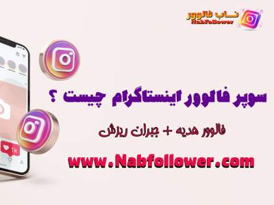 super follower instagram + gift follower - nabfollower nabfollower خرید فالوور اینستاگرام ناب فالوور