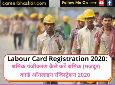 Labour card registration :श्रमिक पंजीकरण कैसे करें !मजदूर कार्ड labour card