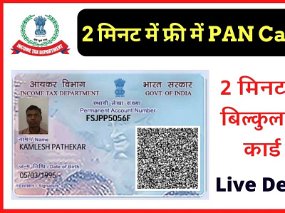 Pan Card Kaise Banaye – 2 मिनट में फ्री में PAN Card बनाये। pan card