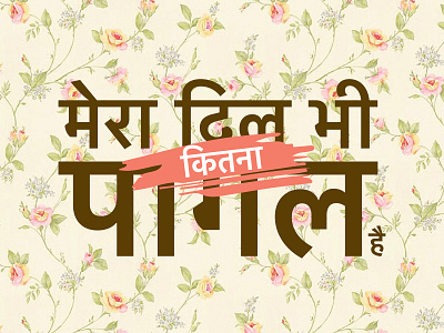 Mera Dil Bhi design devnagari digitalart floral illustration sajan typography vector