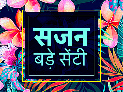 Sajan Bade Senti (My lover is way too emo) digitalart illustration typography vector wallpaper