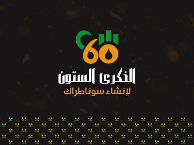 Sonatrach C60 Logo & Visual Identity Design