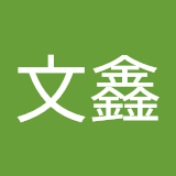 汪文鑫