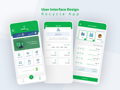 Recycle App Ui app appdesign branding design recycle recycling app ui ui design uiu uiux userinterface userinterfacedesign ux uxdesign webdesign تجربه کاربری رابط کاربری رابط کاربری موبایل طراحی رابط کاربری طراحی گرافیک