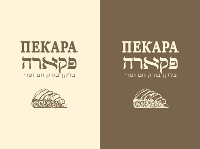Pekara - Balkan Burek Bakery Logo Design bakery branding burek design graphic design icon identity illustration logo logo design