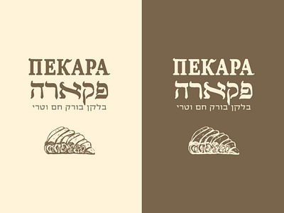 Pekara - Balkan Burek Bakery Logo Design