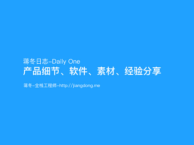 蒋冬日志-DailyOne（产品细节、软件、素材、经验分享）