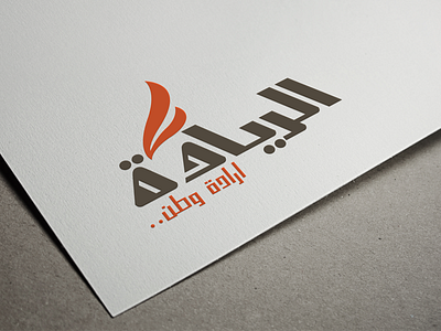 الريادة brand branding colors design graphic identity illustrator logo orange parliament photoshop typography