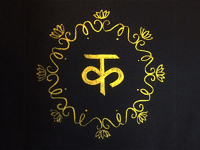 क 47daysofdevanagiri black gold hindi indianscript intricate kamal lettering lotus ornate typechallenge typography