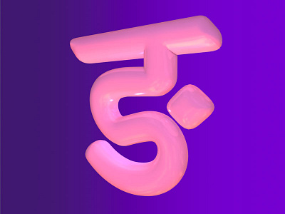 ṅa ङ 3d 47daysofdevanagiri digital hindi indianscript playful round typechallenge typography