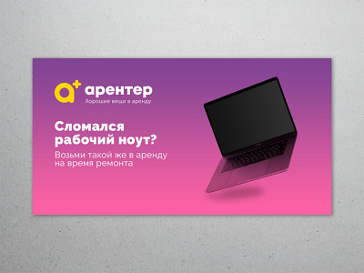 Banner Арентер advertising banner design