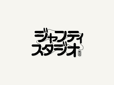 GENTIL STUDIO branding design gentil illustration illustrator japan logo logo design logotype studio tokyo typography vector