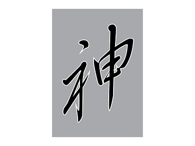 Kanji for DIETY diety illustrator kanji