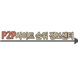  P2P사이트 순위 정보센터