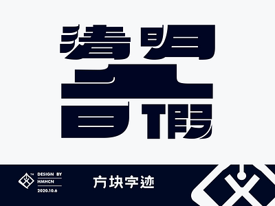 清明1日假 design 中文 字体 字体设计 字型