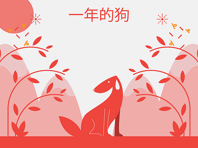 year of the dog