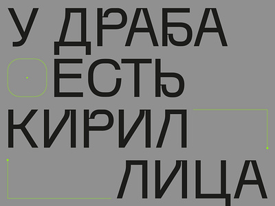 Drab supported Cyrillic design font free fonts icon minimal trend type ui ux web