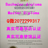 办UWO毕业证Q/微:2072299317办西安大略大学毕业证成绩单