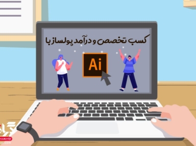 آموزش ایلوستریتور (به صورت ۰ تا ۱۰۰ + ویدئو) illustrator