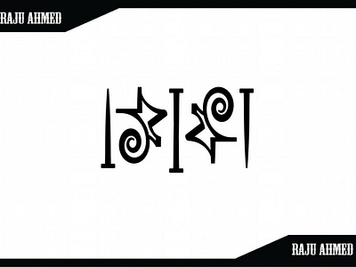 Ambigram By Raju Ahmed