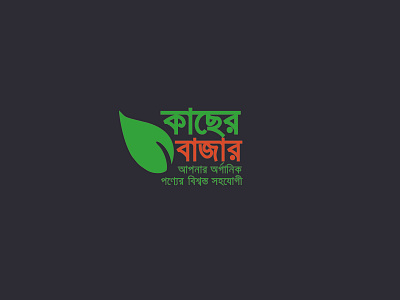 Kacher Bazar Organic Shop Logo bangla typography brand logo branding design illustration logo natural logo organic logo typography ui