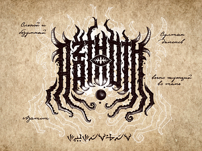 Azathoth cthulhu game high style lettering logo logotype lovecraft music tshirt typography wiktor ares