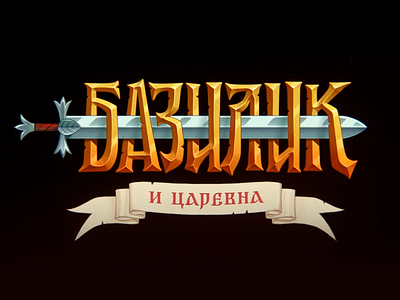 Базилик design game high style illustration lettering logo logotype music typography ui