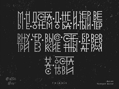 Night - magic series (experimental work) high style king lettering neo vyaz triodis typography wiktor ares высокий стиль вязь