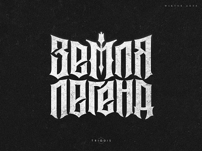 Земля легенд (Land of legends) high style land legends letterin logo logotype music typography