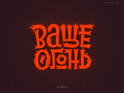 Ваще огонь (powerful fire) fire high style letterin logo logotype powerful typography
