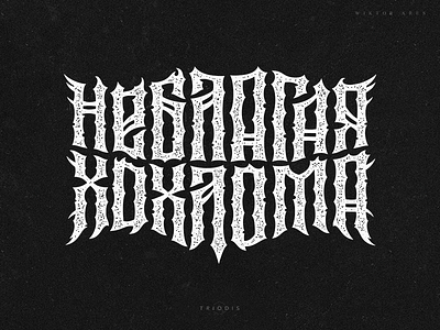 Неблагая хохлома (Unhappy Khokhloma) clothing gamelogo highstyle lettering logo music tattoo tshirt typography