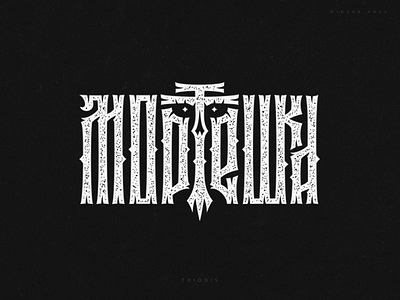 Мортешка clothing game high style lettering logo logotype music tshirt typography wiktor ares