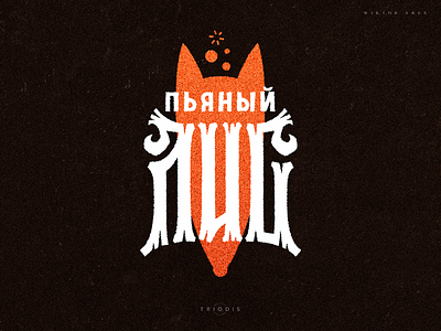 Пьяный лис (Drunk fox) clothing game high style illustration lettering logo logotype music tshirt typography wiktor ares вязь
