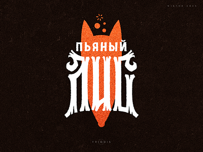 Пьяный лис (Drunk fox)