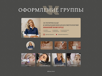 Оформление группы вк для косметолога | design for cosmetologist branding business cosmetologist design figma graphic design minimalism ui vk vkontakte