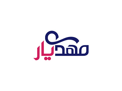 Mahdiyar branding design graphic design illustration logo
