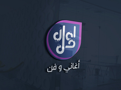 "Aghani o fan" logo design