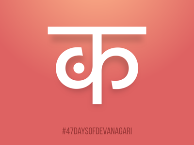 Day1: 47 Days of Devanagiri 47 47daysofdevanagari day 1 days devanagari letterform typography