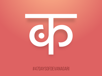 Day1: 47 Days of Devanagiri