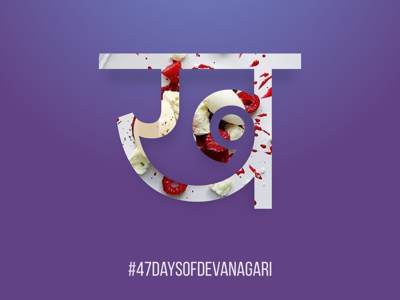 Day2: 47 Days of Devanagiri 47 47daysofdevanagari day 2 days devanagari letterform typography