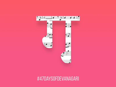 Day3: 47 Days of Devanagiri 47 47daysofdevanagari day 3 days devanagari letterform typography