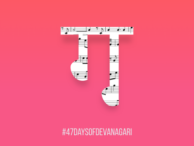 Day3: 47 Days of Devanagiri