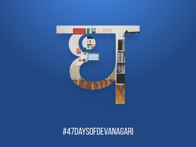 Day4: 47 Days of Devanagiri 47 47daysofdevanagari day 4 days devanagari letterform typography