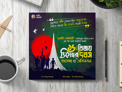 16th December | The Victory Day of Bangladesh 16 december 16th december banner design creator anwar poster design victory day victory day 2021 victory day banner victory day of bangladesh victory day poster