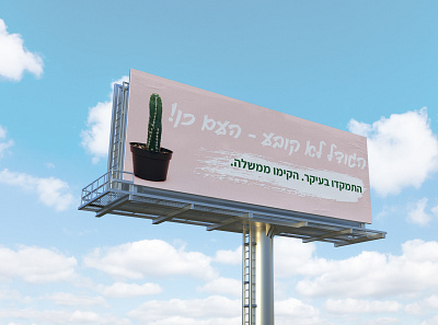 Campiagn againts 3rd round of alections in Israel billboard campaign creative design graphic design graphicdesign illustrator photoshop political political campaign politics typography